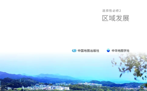 普通高中教科书&middot;地理选择性必修2区域发展(1)_高中全套电子教材及答案。_01高中电子教材全套_地理_中图中华地图版_高中年级_选择性必修2区域发展