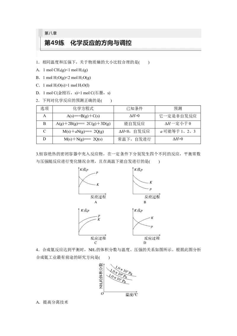 第8章第49练化学反应的方向与调控_05高考化学_2024年新高考资料_1.2024一轮复习_2024年高考化学一轮复习讲义（新人教新高考版）_学生版在此文件夹_一轮复习71练
