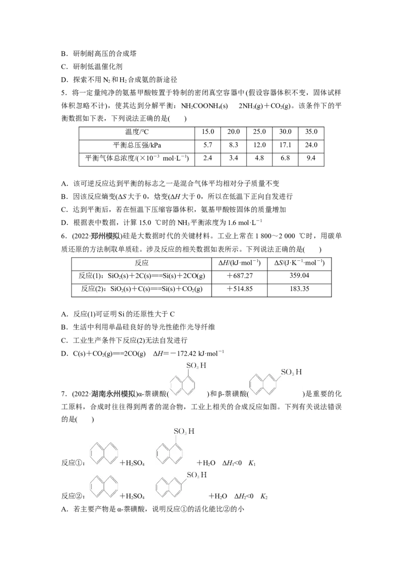 第8章第49练化学反应的方向与调控_05高考化学_2024年新高考资料_1.2024一轮复习_2024年高考化学一轮复习讲义（新人教新高考版）_学生版在此文件夹_一轮复习71练