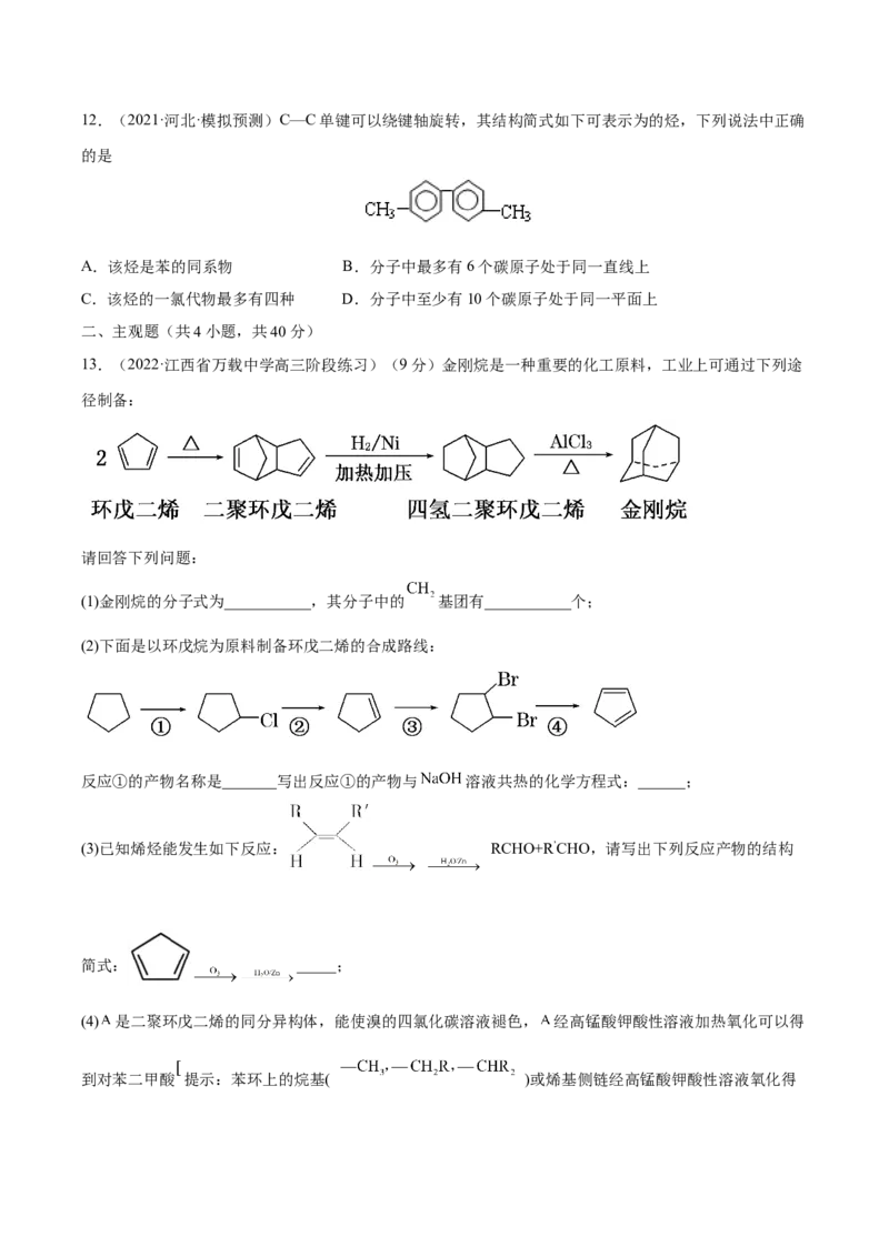 第33讲烃和卤代烃（练）-2023年高考化学一轮复习讲练测（全国通用）（原卷版）_05高考化学_通用版（老高考）复习资料_2023年复习资料_一轮复习
