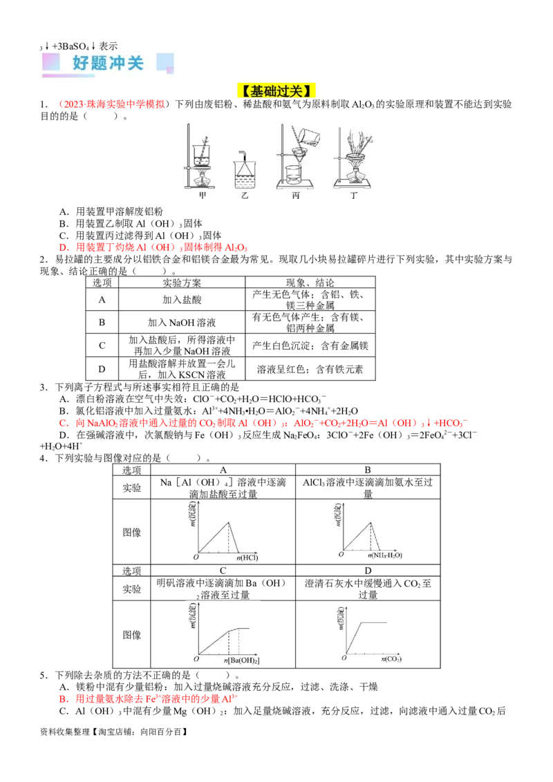 考点11镁、铝及其重要化合物（核心考点精讲精练）-备战2024年高考化学一轮复习考点帮（新高考专用）（学生版）_05高考化学_新高考复习资料_2024年新高考资料_一轮复习资料