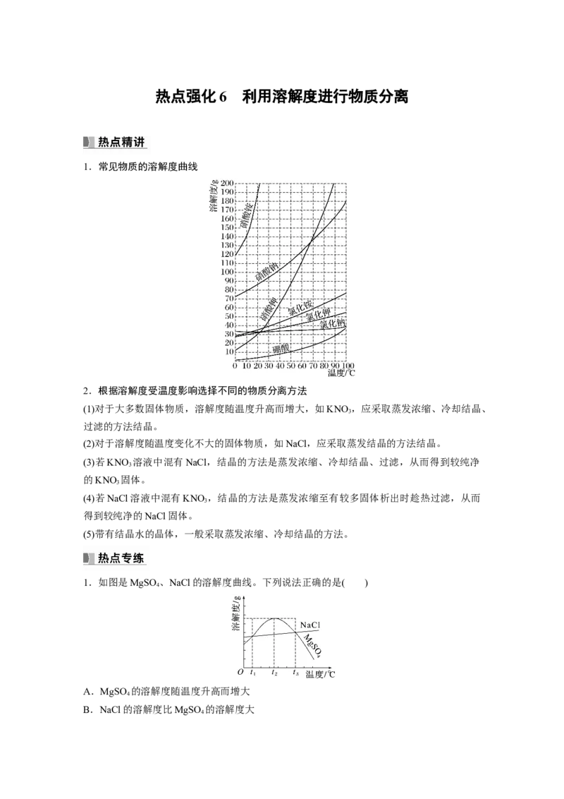 第3章热点强化6　利用溶解度进行物质分离_05高考化学_2024年新高考资料_1.2024一轮复习_2024年高考化学一轮复习讲义（新人教新高考版）_学生版在此文件夹_大一轮复习讲义