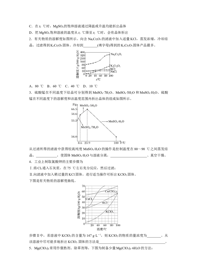 第3章热点强化6　利用溶解度进行物质分离_05高考化学_2024年新高考资料_1.2024一轮复习_2024年高考化学一轮复习讲义（新人教新高考版）_学生版在此文件夹_大一轮复习讲义