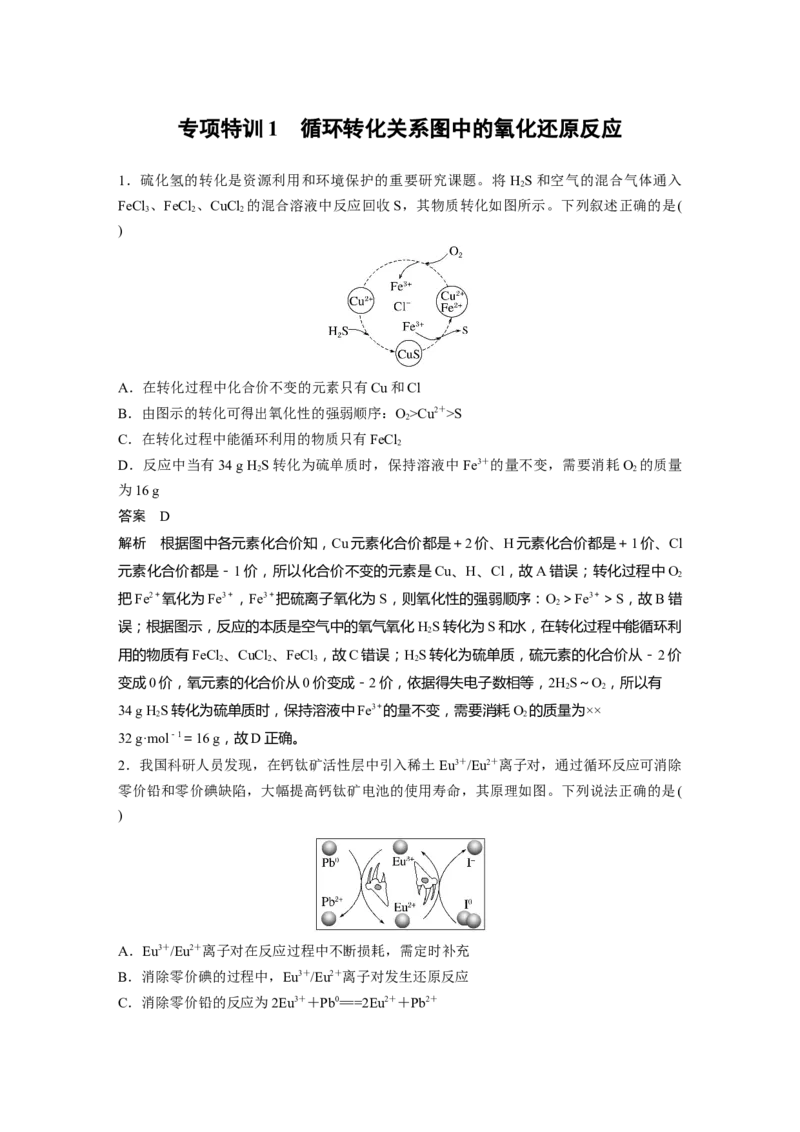 第1章专项特训1　循环转化关系图中的氧化还原反应---2023年高考化学一轮复习（新高考）_05高考化学_新高考复习资料_2023年新高考资料_一轮复习_2023年新高考大一轮复习讲义