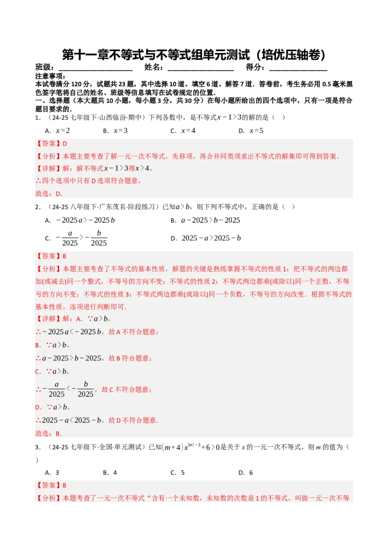 第十一章不等式与不等式组单元测试（培优压轴卷）教师版）_初中数学_七年级数学下册（人教版）_大单元教学课件+教学设计-U42