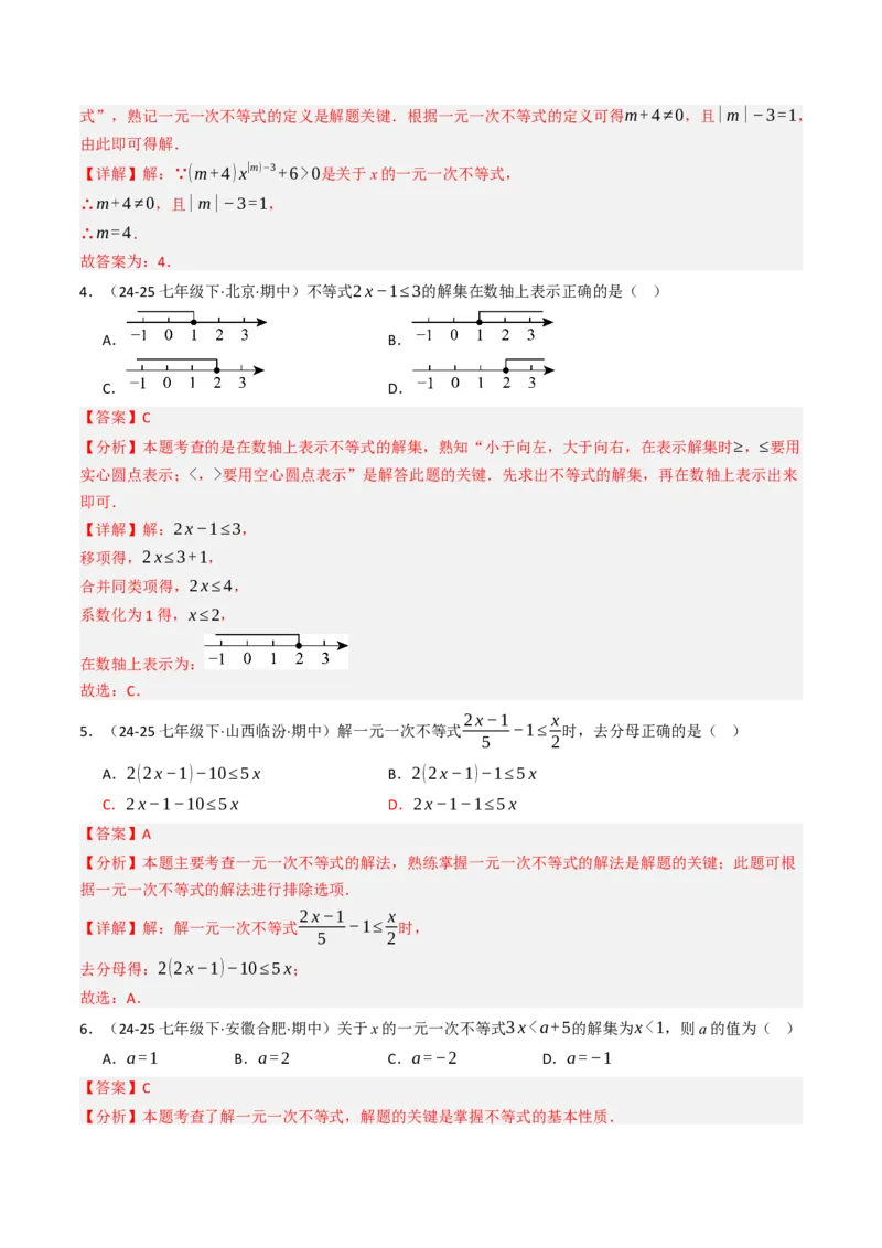 第十一章不等式与不等式组单元测试（培优压轴卷）教师版）_初中数学_七年级数学下册（人教版）_大单元教学课件+教学设计-U42