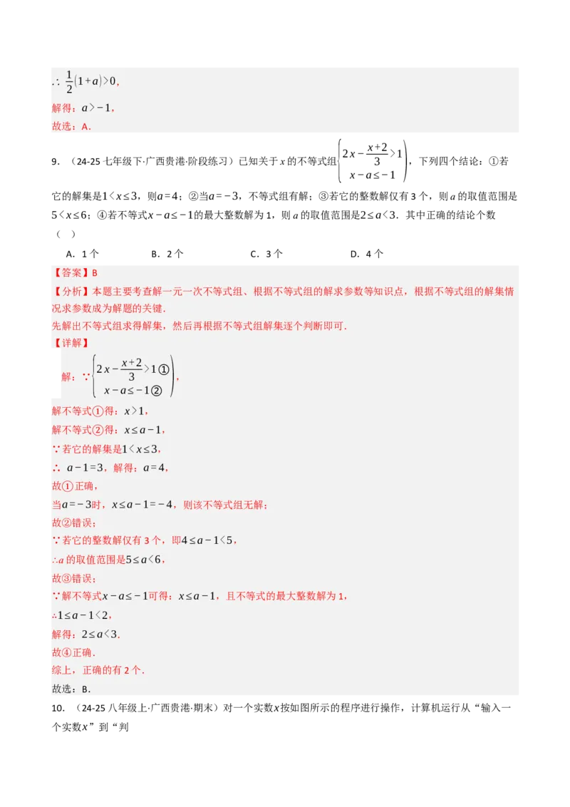第十一章不等式与不等式组单元测试（培优压轴卷）教师版）_初中数学_七年级数学下册（人教版）_大单元教学课件+教学设计-U42