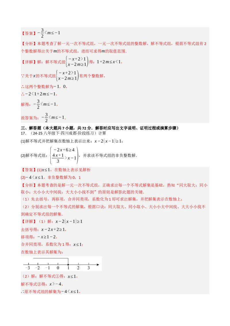 第十一章不等式与不等式组单元测试（培优压轴卷）教师版）_初中数学_七年级数学下册（人教版）_大单元教学课件+教学设计-U42