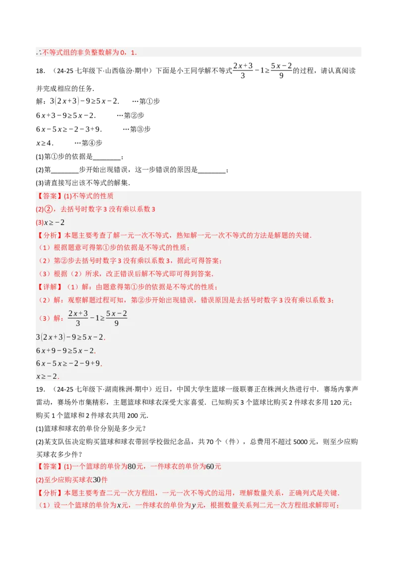 第十一章不等式与不等式组单元测试（培优压轴卷）教师版）_初中数学_七年级数学下册（人教版）_大单元教学课件+教学设计-U42