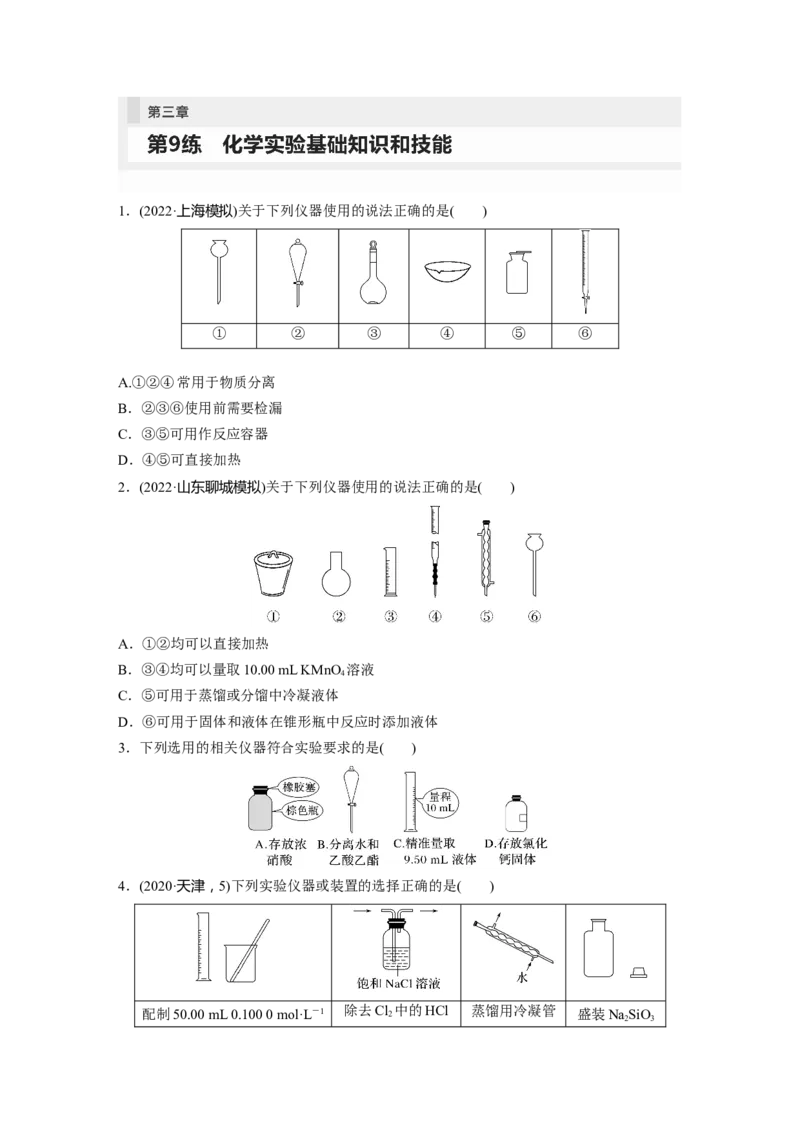 第3章第9练　化学实验基础知识和技能_05高考化学_2024年新高考资料_1.2024一轮复习_2024年高考化学一轮复习讲义（新人教新高考版）_学生版在此文件夹_一轮复习71练