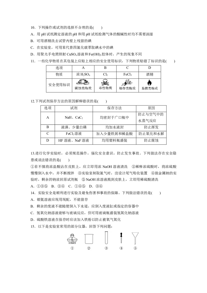 第3章第9练　化学实验基础知识和技能_05高考化学_2024年新高考资料_1.2024一轮复习_2024年高考化学一轮复习讲义（新人教新高考版）_学生版在此文件夹_一轮复习71练