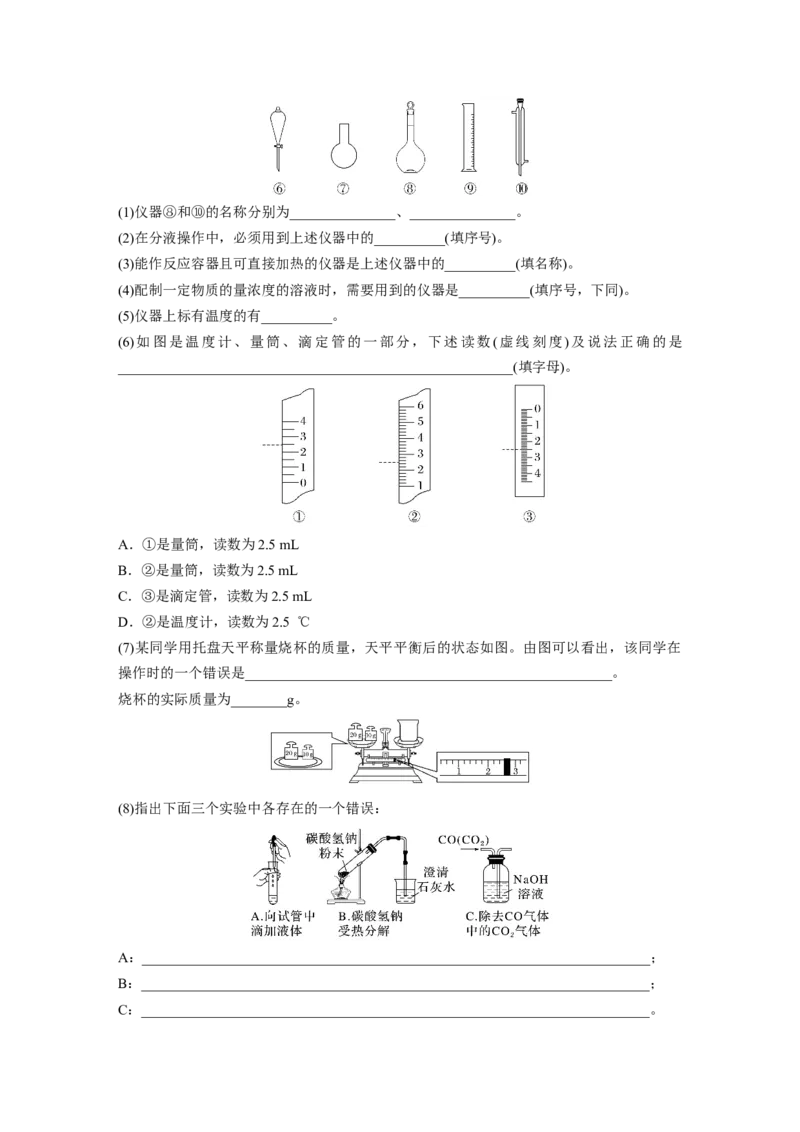 第3章第9练　化学实验基础知识和技能_05高考化学_2024年新高考资料_1.2024一轮复习_2024年高考化学一轮复习讲义（新人教新高考版）_学生版在此文件夹_一轮复习71练