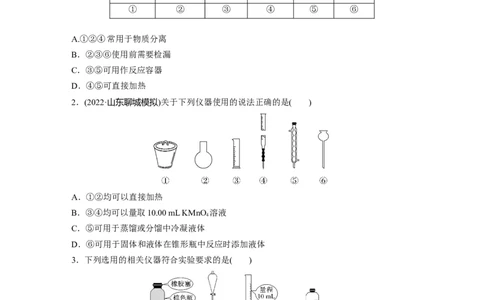 第3章第9练　化学实验基础知识和技能_05高考化学_2024年新高考资料_1.2024一轮复习_2024年高考化学一轮复习讲义（新人教新高考版）_学生版在此文件夹_一轮复习71练