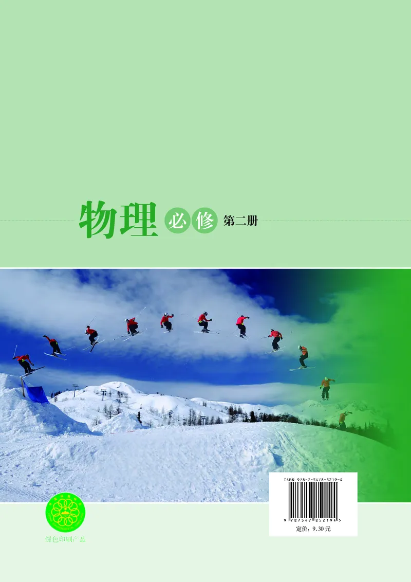 普通高中教科书&middot;物理必修第二册(1)_高中全套电子教材及答案。_01高中电子教材全套_物理_沪科技版_高中年级_必修第二册