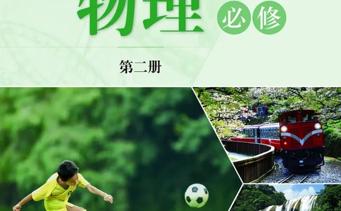 普通高中教科书&middot;物理必修第二册(1)_高中全套电子教材及答案。_01高中电子教材全套_物理_沪科技版_高中年级_必修第二册