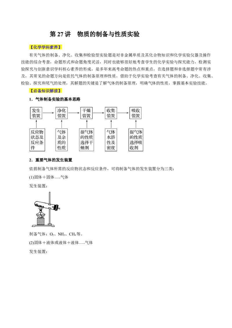 第27讲物质的制备与性质实验（讲）-2024年高考化学大一轮复习精讲精练+专题讲座（解析版）_05高考化学_2024年新高考资料_1.2024一轮复习