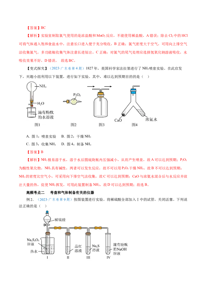 第27讲物质的制备与性质实验（讲）-2024年高考化学大一轮复习精讲精练+专题讲座（解析版）_05高考化学_2024年新高考资料_1.2024一轮复习