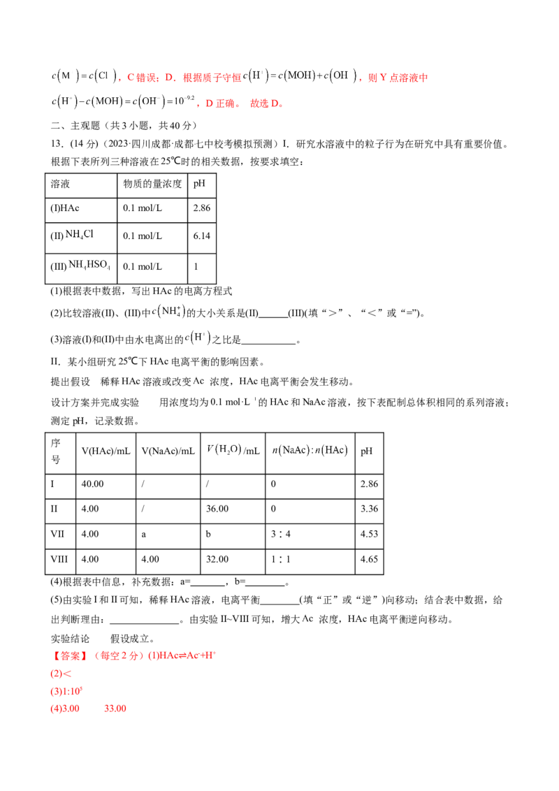 第28讲电离平衡（练习）（解析版）_05高考化学_2024年新高考资料_1.2024一轮复习_2024年高考化学一轮复习讲练测（新教材新高考）_第28讲电离平衡（练习）