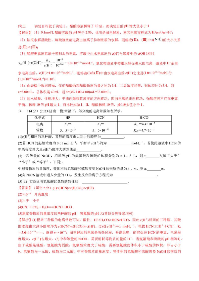 第28讲电离平衡（练习）（解析版）_05高考化学_2024年新高考资料_1.2024一轮复习_2024年高考化学一轮复习讲练测（新教材新高考）_第28讲电离平衡（练习）