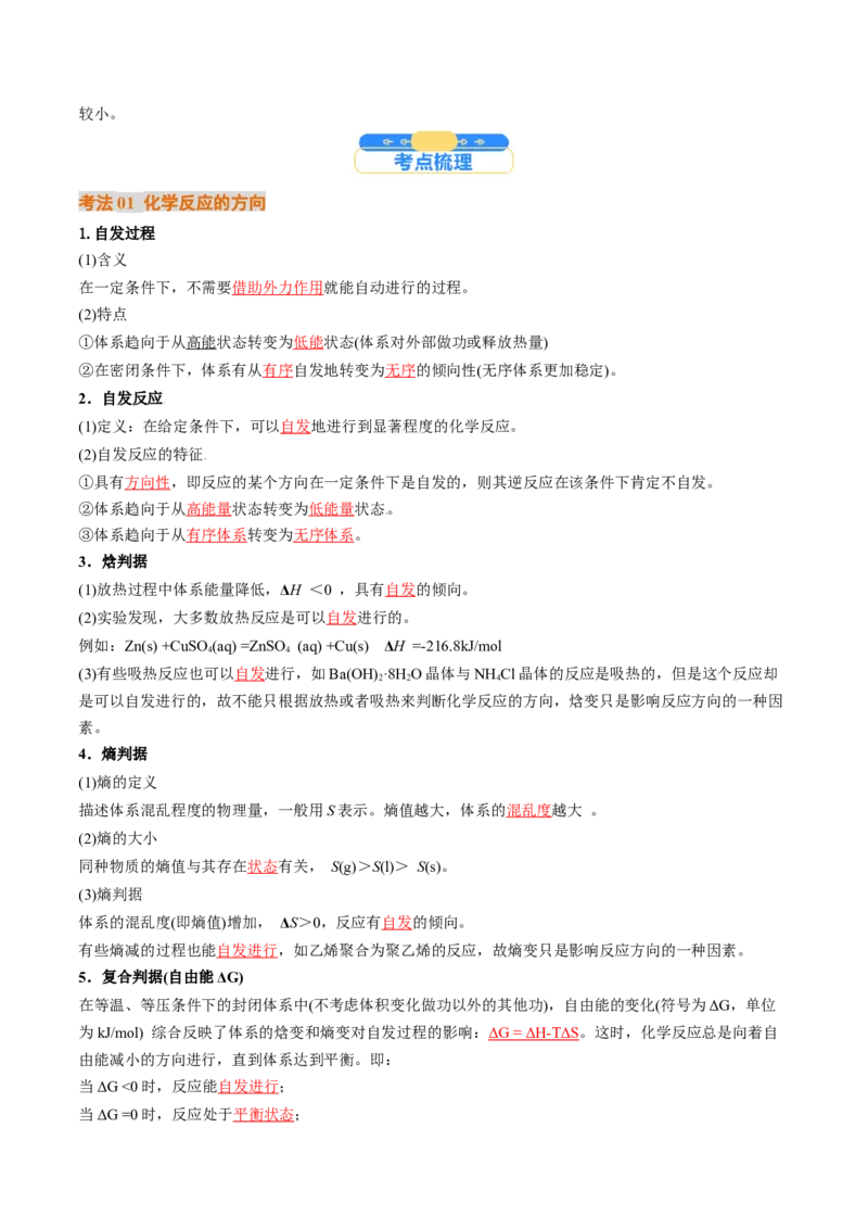 考点28化学反应的方向、化学反应的调控（核心考点精讲精练）-备战2025年高考化学一轮复习考点帮（新高考通用）（解析版）_05高考化学_2025年新高考资料_一轮复习