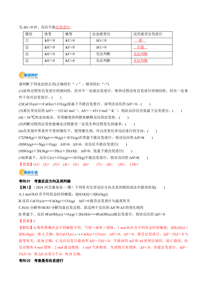 考点28化学反应的方向、化学反应的调控（核心考点精讲精练）-备战2025年高考化学一轮复习考点帮（新高考通用）（解析版）_05高考化学_2025年新高考资料_一轮复习