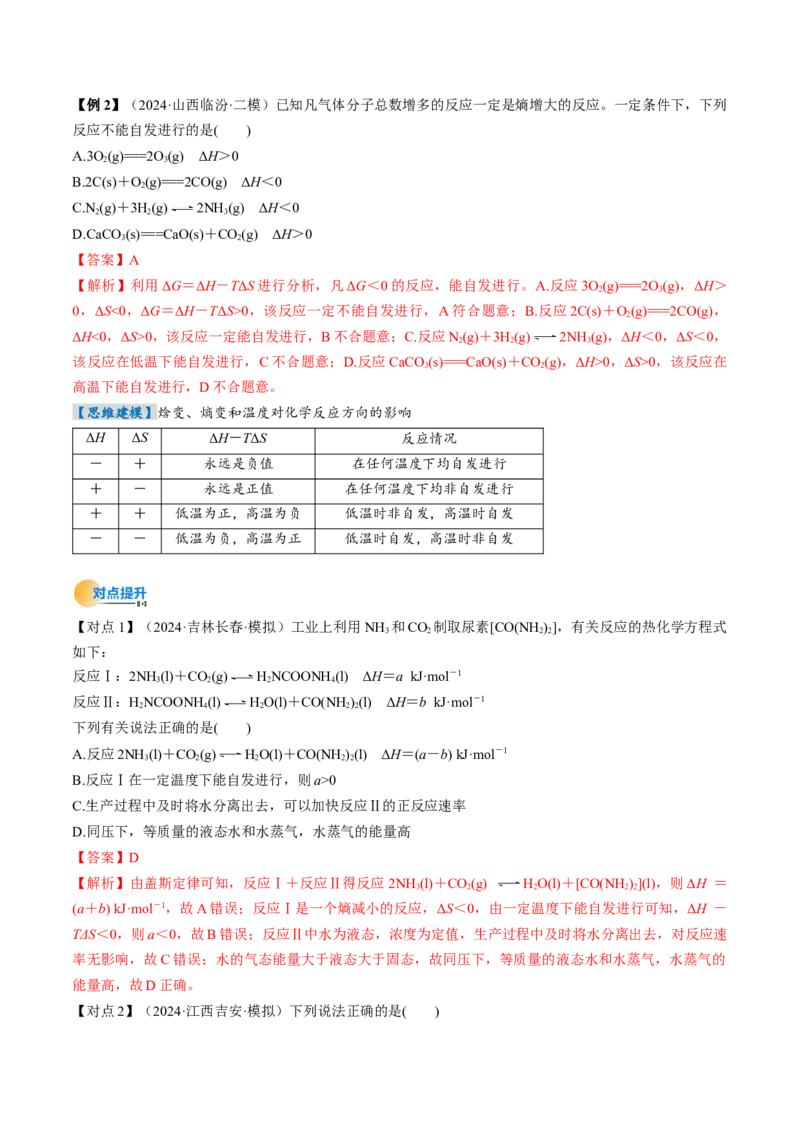 考点28化学反应的方向、化学反应的调控（核心考点精讲精练）-备战2025年高考化学一轮复习考点帮（新高考通用）（解析版）_05高考化学_2025年新高考资料_一轮复习