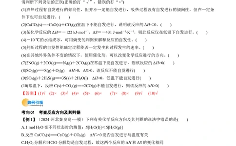 考点28化学反应的方向、化学反应的调控（核心考点精讲精练）-备战2025年高考化学一轮复习考点帮（新高考通用）（解析版）_05高考化学_2025年新高考资料_一轮复习