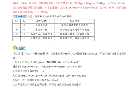 考点28化学反应的方向、化学反应的调控（核心考点精讲精练）-备战2025年高考化学一轮复习考点帮（新高考通用）（解析版）_05高考化学_2025年新高考资料_一轮复习