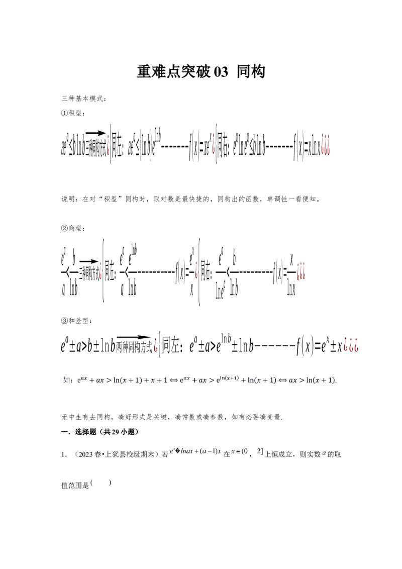 重难点突破03同构（解析版）_2.2025数学总复习_2024年新高考资料_3.2024专项复习_更新中2024年新高考数学一轮复习之题型归纳与重难专题突破提升（新高考专用）_第三章导数及其应用