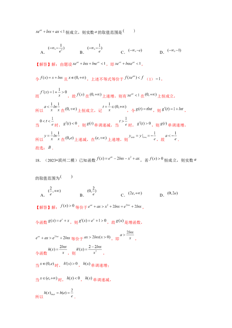 重难点突破03同构（解析版）_2.2025数学总复习_2024年新高考资料_3.2024专项复习_更新中2024年新高考数学一轮复习之题型归纳与重难专题突破提升（新高考专用）_第三章导数及其应用