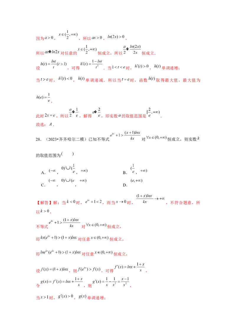 重难点突破03同构（解析版）_2.2025数学总复习_2024年新高考资料_3.2024专项复习_更新中2024年新高考数学一轮复习之题型归纳与重难专题突破提升（新高考专用）_第三章导数及其应用
