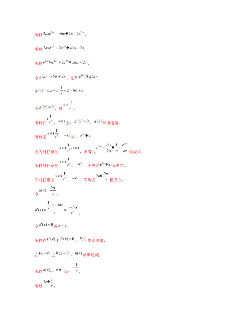 重难点突破03同构（解析版）_2.2025数学总复习_2024年新高考资料_3.2024专项复习_更新中2024年新高考数学一轮复习之题型归纳与重难专题突破提升（新高考专用）_第三章导数及其应用