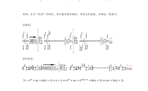 重难点突破03同构（解析版）_2.2025数学总复习_2024年新高考资料_3.2024专项复习_更新中2024年新高考数学一轮复习之题型归纳与重难专题突破提升（新高考专用）_第三章导数及其应用