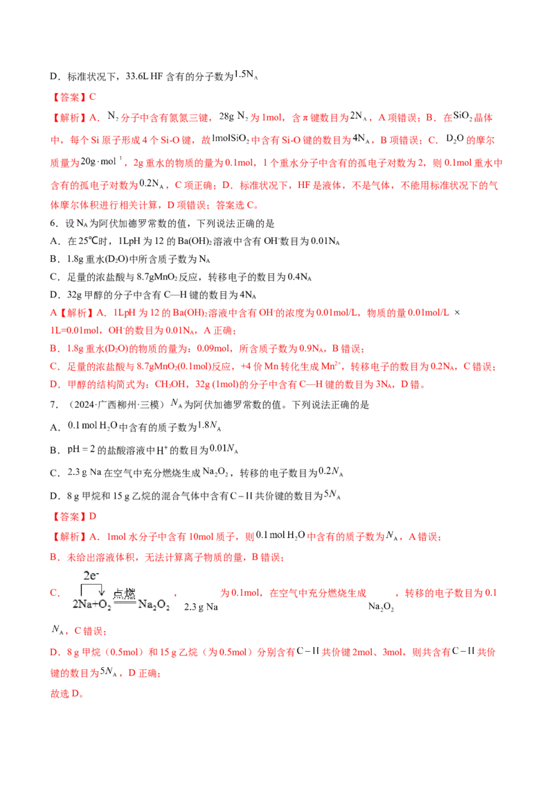 第01讲物质的量气体摩尔体积（练习）（解析版）_05高考化学_2025年新高考资料_一轮复习_2025年高考化学一轮复习讲练测（新教材新高考）_第二章化学计量及其应用