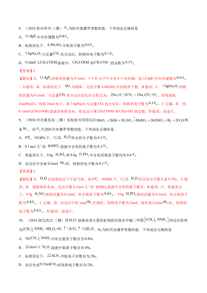 第01讲物质的量气体摩尔体积（练习）（解析版）_05高考化学_2025年新高考资料_一轮复习_2025年高考化学一轮复习讲练测（新教材新高考）_第二章化学计量及其应用