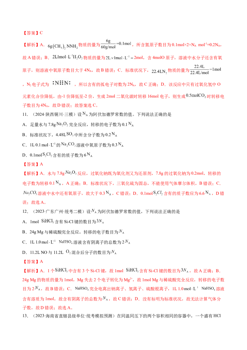 第01讲物质的量气体摩尔体积（练习）（解析版）_05高考化学_2025年新高考资料_一轮复习_2025年高考化学一轮复习讲练测（新教材新高考）_第二章化学计量及其应用