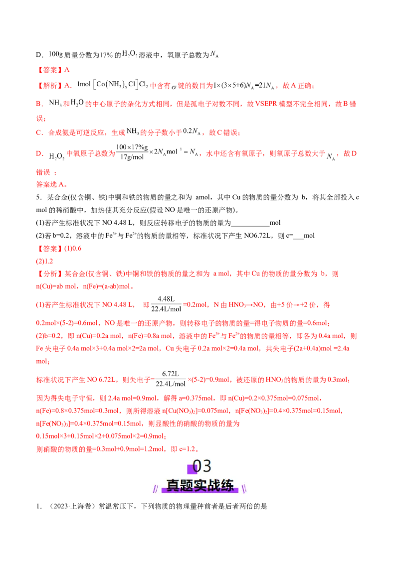 第01讲物质的量气体摩尔体积（练习）（解析版）_05高考化学_2025年新高考资料_一轮复习_2025年高考化学一轮复习讲练测（新教材新高考）_第二章化学计量及其应用