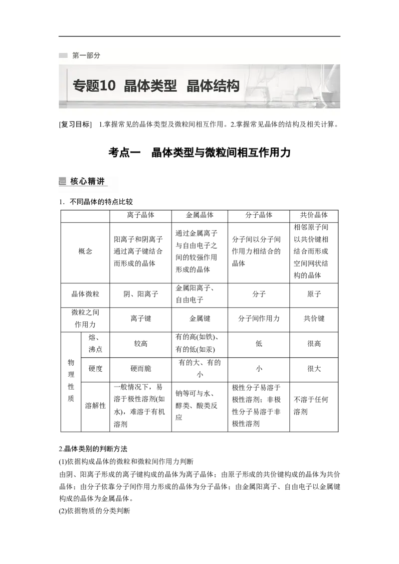 第1部分专题突破专题10　晶体类型　晶体结构_05高考化学_新高考复习资料_2023年新高考资料_二轮复习_2023年高考化学二轮复习讲义+课件（新高考版）_学生版_大二轮专题复习讲义