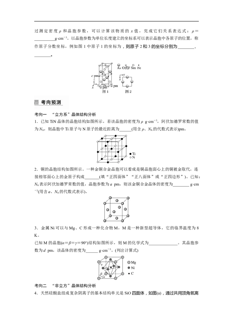第1部分专题突破专题10　晶体类型　晶体结构_05高考化学_新高考复习资料_2023年新高考资料_二轮复习_2023年高考化学二轮复习讲义+课件（新高考版）_学生版_大二轮专题复习讲义