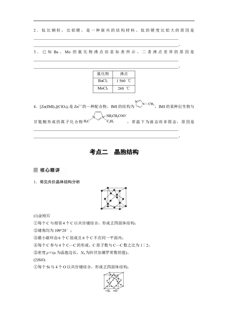 第1部分专题突破专题10　晶体类型　晶体结构_05高考化学_新高考复习资料_2023年新高考资料_二轮复习_2023年高考化学二轮复习讲义+课件（新高考版）_学生版_大二轮专题复习讲义