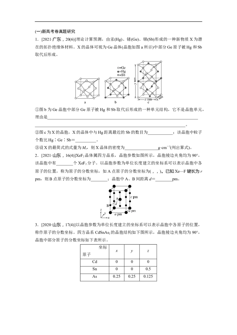第1部分专题突破专题10　晶体类型　晶体结构_05高考化学_新高考复习资料_2023年新高考资料_二轮复习_2023年高考化学二轮复习讲义+课件（新高考版）_学生版_大二轮专题复习讲义