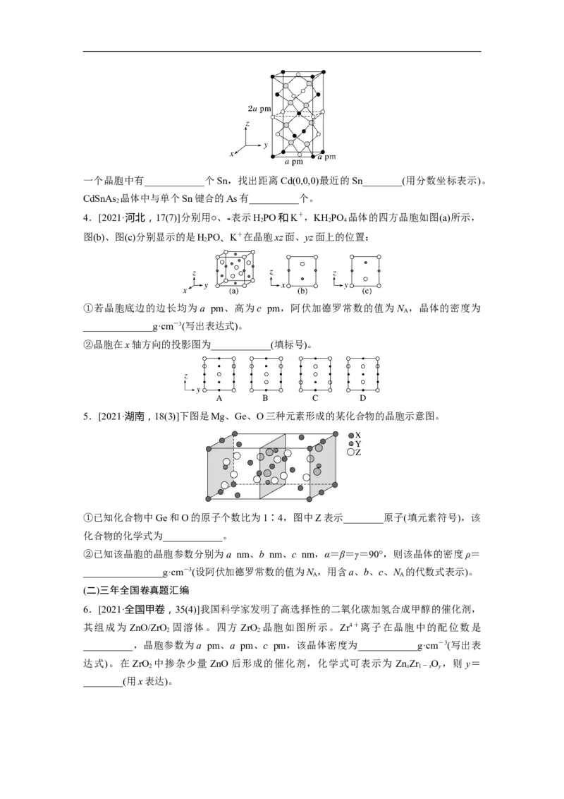 第1部分专题突破专题10　晶体类型　晶体结构_05高考化学_新高考复习资料_2023年新高考资料_二轮复习_2023年高考化学二轮复习讲义+课件（新高考版）_学生版_大二轮专题复习讲义