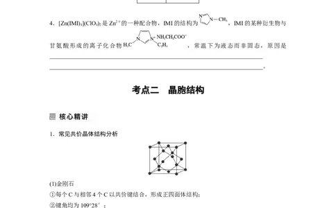 第1部分专题突破专题10　晶体类型　晶体结构_05高考化学_新高考复习资料_2023年新高考资料_二轮复习_2023年高考化学二轮复习讲义+课件（新高考版）_学生版_大二轮专题复习讲义