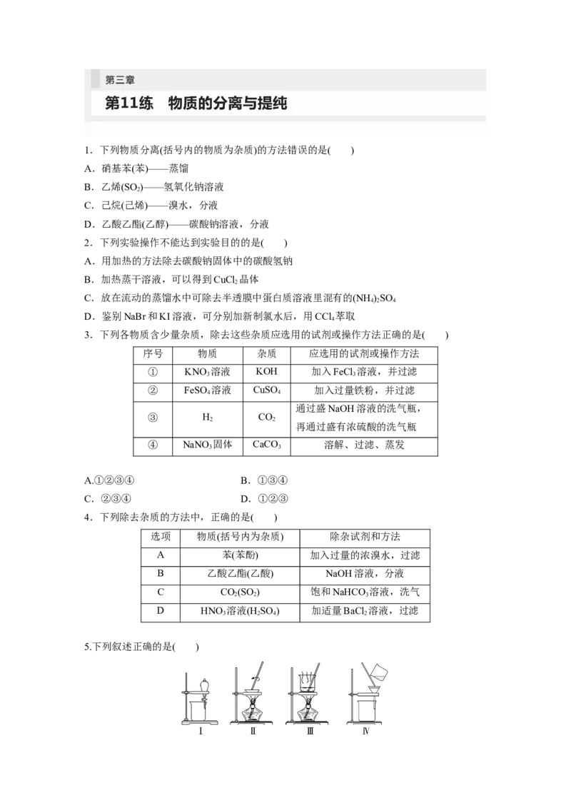 第3章第11练　物质的分离与提纯_05高考化学_2024年新高考资料_1.2024一轮复习_2024年高考化学一轮复习讲义（新人教新高考版）_学生版在此文件夹_一轮复习71练