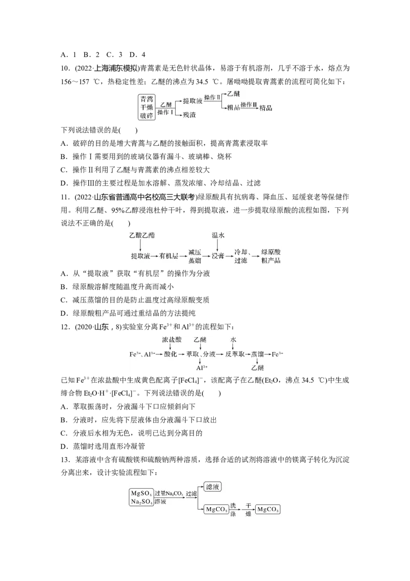 第3章第11练　物质的分离与提纯_05高考化学_2024年新高考资料_1.2024一轮复习_2024年高考化学一轮复习讲义（新人教新高考版）_学生版在此文件夹_一轮复习71练