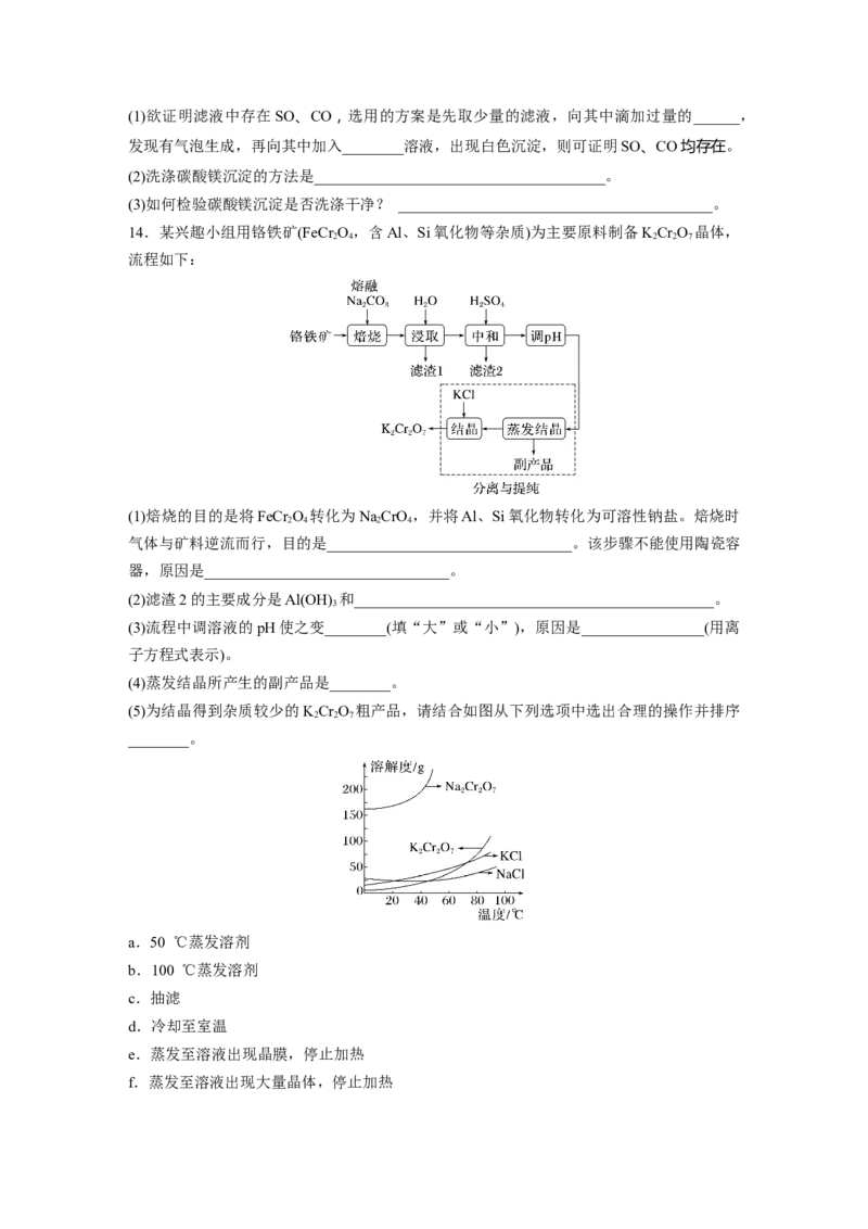 第3章第11练　物质的分离与提纯_05高考化学_2024年新高考资料_1.2024一轮复习_2024年高考化学一轮复习讲义（新人教新高考版）_学生版在此文件夹_一轮复习71练