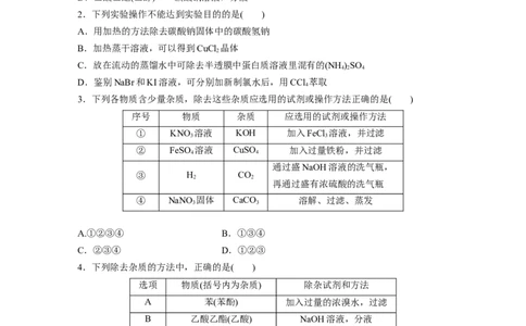 第3章第11练　物质的分离与提纯_05高考化学_2024年新高考资料_1.2024一轮复习_2024年高考化学一轮复习讲义（新人教新高考版）_学生版在此文件夹_一轮复习71练