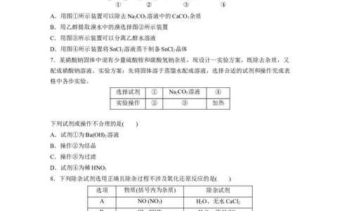 第3章第11练　物质的分离与提纯_05高考化学_2024年新高考资料_1.2024一轮复习_2024年高考化学一轮复习讲义（新人教新高考版）_学生版在此文件夹_一轮复习71练