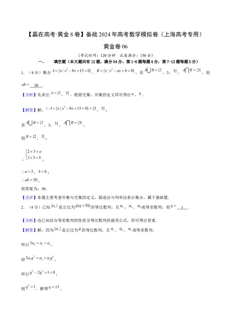 黄金卷06-赢在高考&middot;黄金8卷备战2024年高考数学模拟卷（上海高考专用）（解析版）_2.2025数学总复习_2024年新高考资料_4.2024高考模拟预测试卷