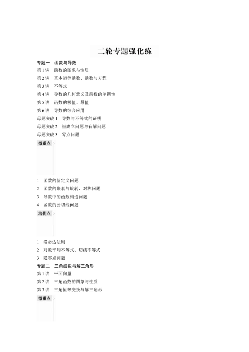 （文）二轮专题强化练目录_2.2025数学总复习_赠品通用版（老高考）复习资料_二轮复习_2023年高考数学二轮复习讲义+课件（全国版文科）_2023年高考数学二轮复习讲义（全国版文科）